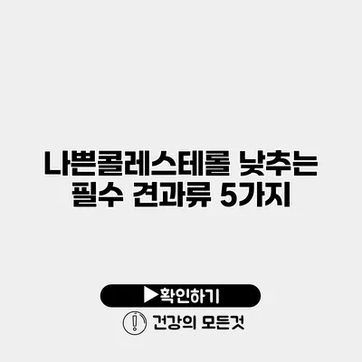 나쁜콜레스테롤 낮추는 필수 견과류 5가지