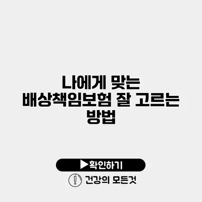 나에게 맞는 배상책임보험 잘 고르는 방법