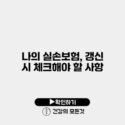 나의 실손보험, 갱신 시 체크해야 할 사항