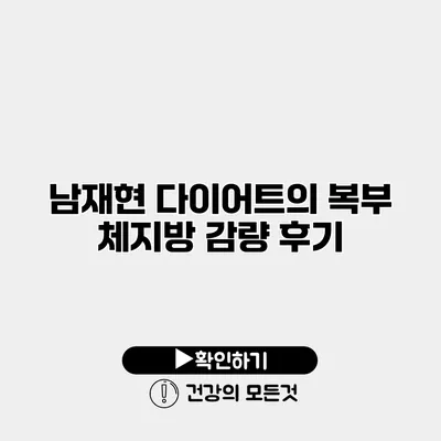 남재현 다이어트의 복부 체지방 감량 후기