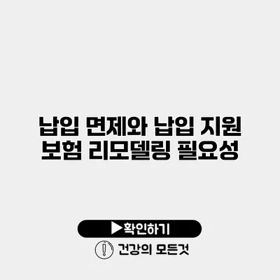 납입 면제와 납입 지원 보험 리모델링 필요성