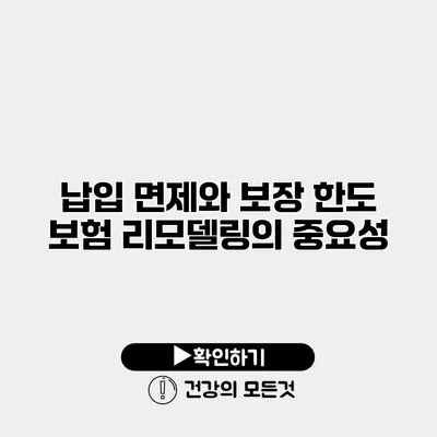납입 면제와 보장 한도 보험 리모델링의 중요성