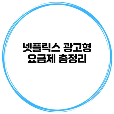 넷플릭스 광고형 요금제 총정리