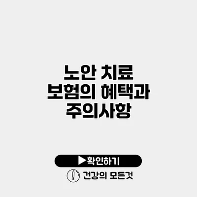노안 치료 보험의 혜택과 주의사항