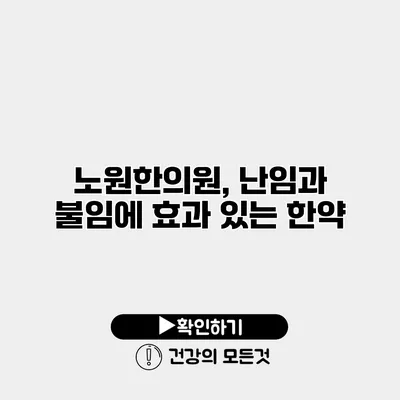 노원한의원, 난임과 불임에 효과 있는 한약