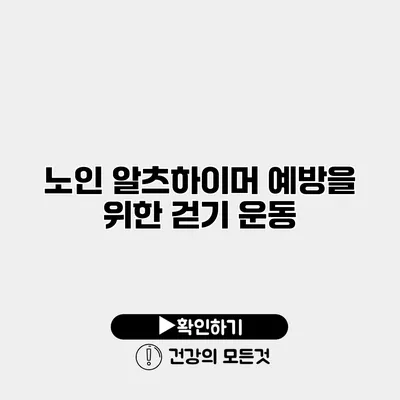 노인 알츠하이머 예방을 위한 걷기 운동