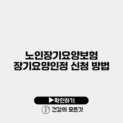 노인장기요양보험 장기요양인정 신청 방법