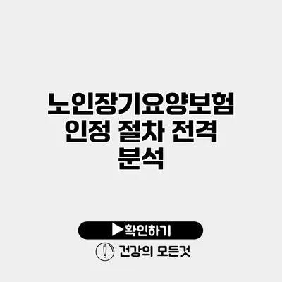 노인장기요양보험인정 절차 전격 분석