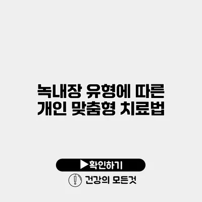 녹내장 유형에 따른 개인 맞춤형 치료법