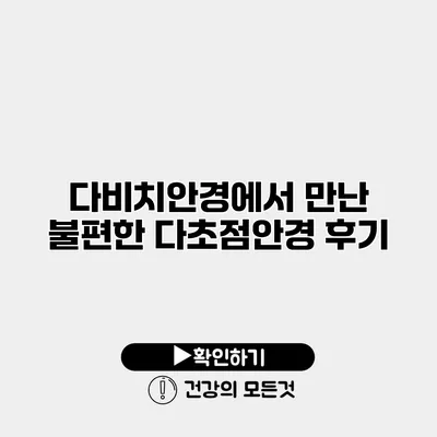 다비치안경에서 만난 불편한 다초점안경 후기