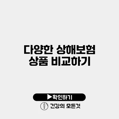 다양한 상해보험 상품 비교하기