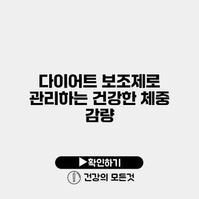 다이어트 보조제로 관리하는 건강한 체중 감량