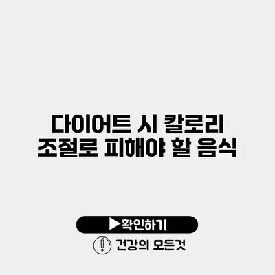 다이어트 시 칼로리 조절로 피해야 할 음식