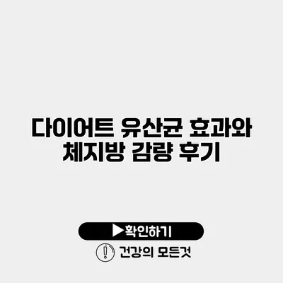 다이어트 유산균 효과와 체지방 감량 후기