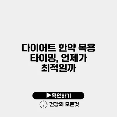다이어트 한약 복용 타이밍, 언제가 최적일까?