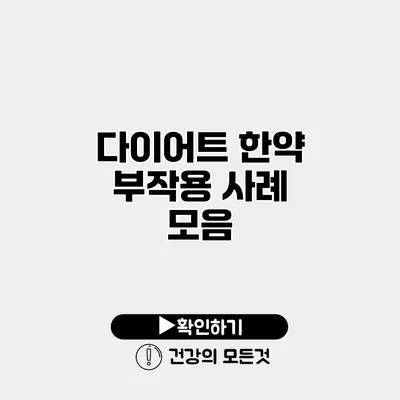 다이어트 한약 부작용 사례 모음