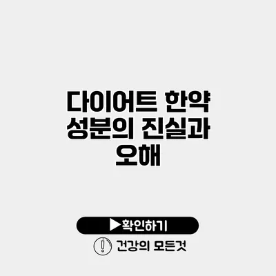 다이어트 한약 성분의 진실과 오해