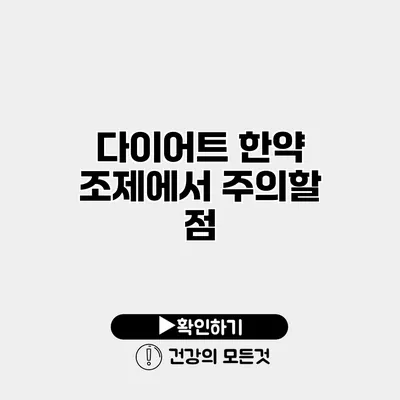 다이어트 한약 조제에서 주의할 점