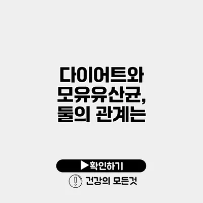 다이어트와 모유유산균, 둘의 관계는?