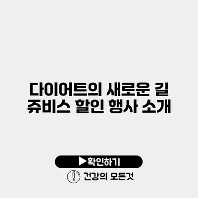 다이어트의 새로운 길 쥬비스 할인 행사 소개