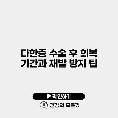 다한증 수술 후 회복 기간과 재발 방지 팁
