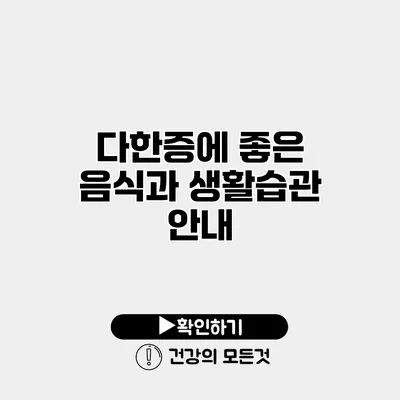 다한증에 좋은 음식과 생활습관 안내