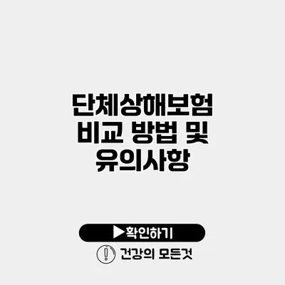 단체상해보험 비교 방법 및 유의사항