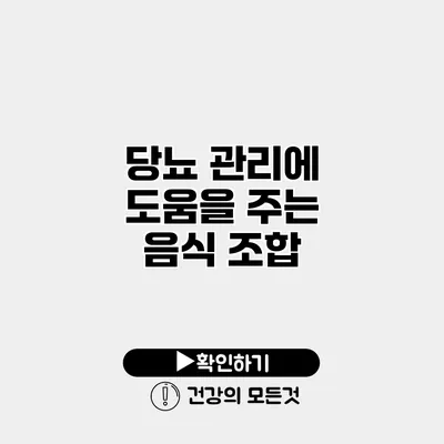 당뇨 관리에 도움을 주는 음식 조합