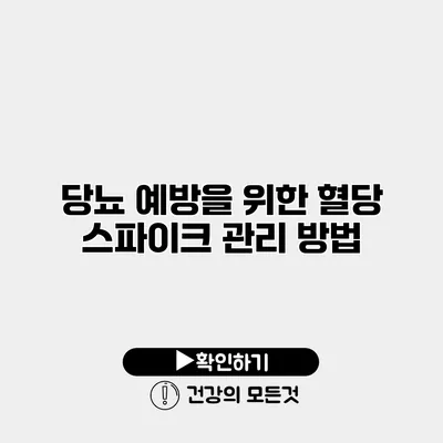 당뇨 예방을 위한 혈당 스파이크 관리 방법