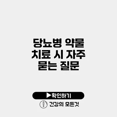 당뇨병 약물 치료 시 자주 묻는 질문