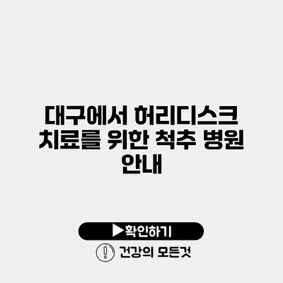 대구에서 허리디스크 치료를 위한 척추 병원 안내