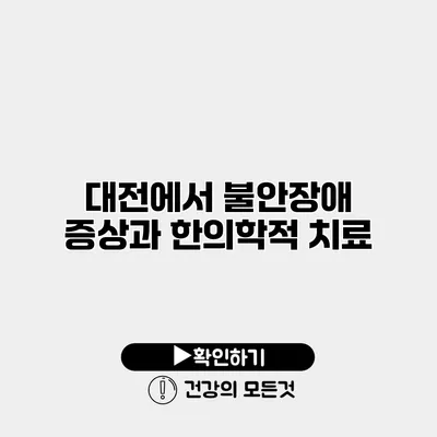 대전에서 불안장애 증상과 한의학적 치료
