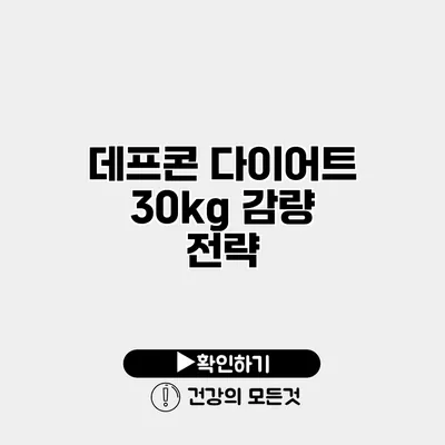 데프콘 다이어트 30kg 감량 전략