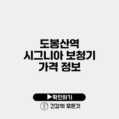 도봉산역 시그니아 보청기 가격 정보