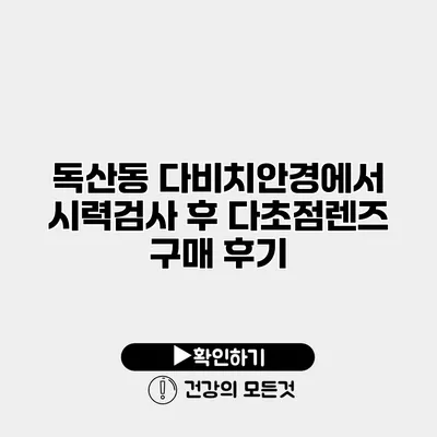 독산동 다비치안경에서 시력검사 후 다초점렌즈 구매 후기