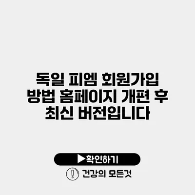 독일 피엠 회원가입 방법 홈페이지 개편 후 최신 버전입니다