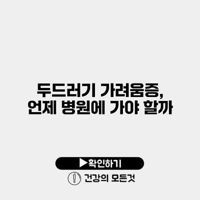 두드러기 가려움증, 언제 병원에 가야 할까?