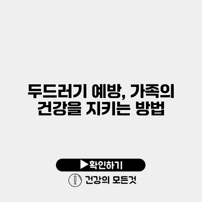두드러기 예방, 가족의 건강을 지키는 방법