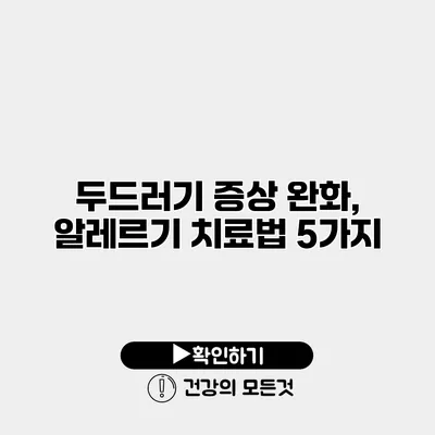 두드러기 증상 완화, 알레르기 치료법 5가지