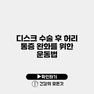 디스크 수술 후 허리 통증 완화를 위한 운동법
