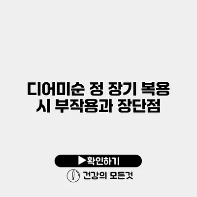 디어미순 정 장기 복용 시 부작용과 장단점