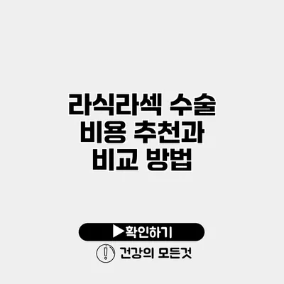 라식/라섹 수술 비용 추천과 비교 방법