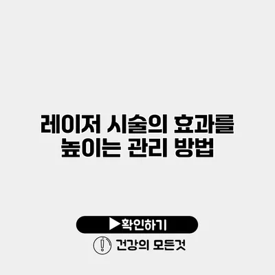 레이저 시술의 효과를 높이는 관리 방법