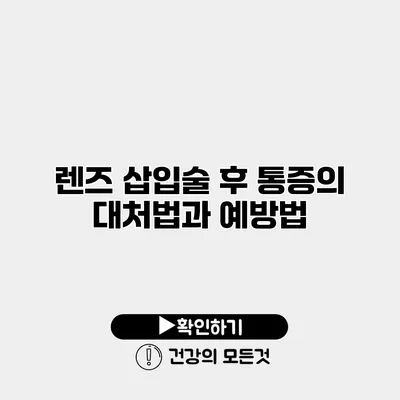 렌즈 삽입술 후 통증의 대처법과 예방법