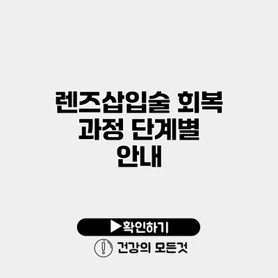렌즈삽입술 회복 과정 단계별 안내
