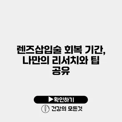렌즈삽입술 회복 기간, 나만의 리서치와 팁 공유