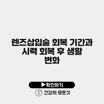렌즈삽입술 회복 기간과 시력 회복 후 생활 변화