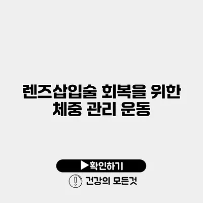 렌즈삽입술 회복을 위한 체중 관리 운동