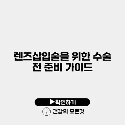 렌즈삽입술을 위한 수술 전 준비 가이드