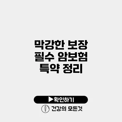 막강한 보장 필수 암보험 특약 정리